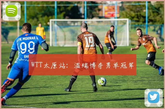 WTT太原站:温瑞博夺男单冠军