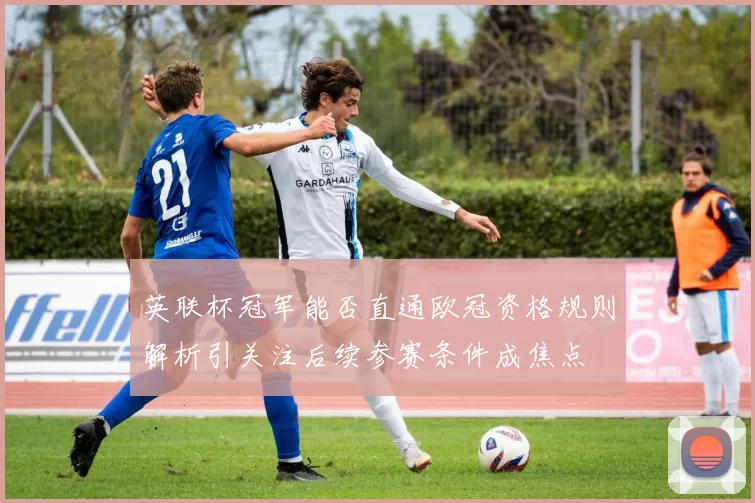 英联杯冠军能否直通欧冠资格规则解析引关注后续参赛条件成焦点
