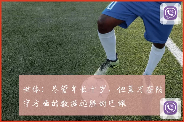 世体：尽管年长十岁，但莱万在防守方面的数据远胜姆巴佩
