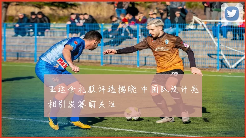 亚运会礼服评选揭晓 中国队设计亮相引发赛前关注