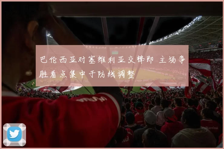 巴伦西亚对塞维利亚交锋即 主场争胜看点集中于防线调整