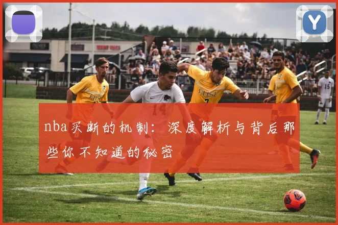 nba买断的机制:深度解析与背后那些你不知道的秘密