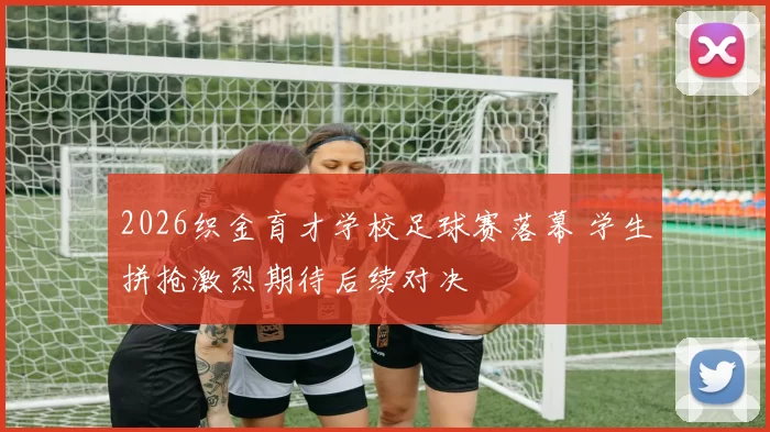 2026织金育才学校足球赛落幕 学生拼抢激烈期待后续对决