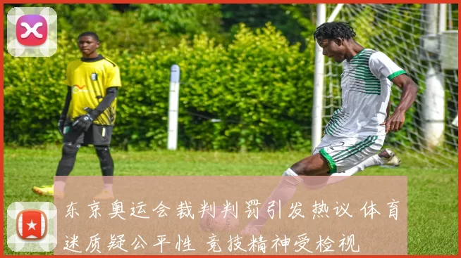 东京奥运会裁判判罚引发热议 体育迷质疑公平性 竞技精神受检视