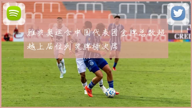 雅典奥运会中国代表团金牌总数超越上届位列奖牌榜次席