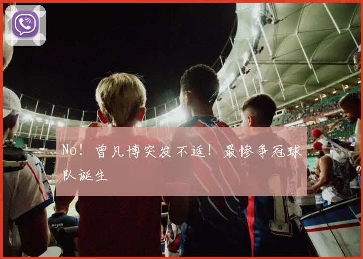 No!曾凡博突发不适!最惨争冠球队诞生