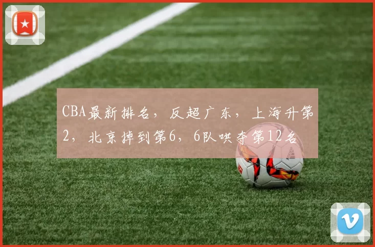 CBA最新排名,反超广东,上海升第2,北京掉到第6,6队哄夺第12名