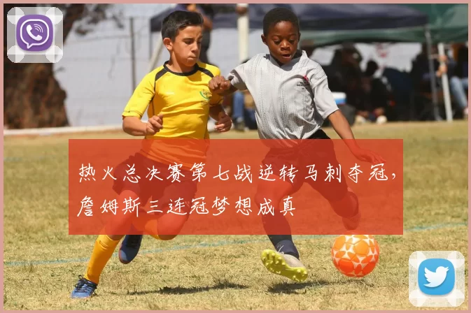 热火总决赛第七战逆转马刺夺冠，詹姆斯三连冠梦想成真