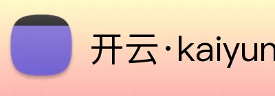 开云·kaiyun体育(中国大陆)官方网站 登录入口 Logo